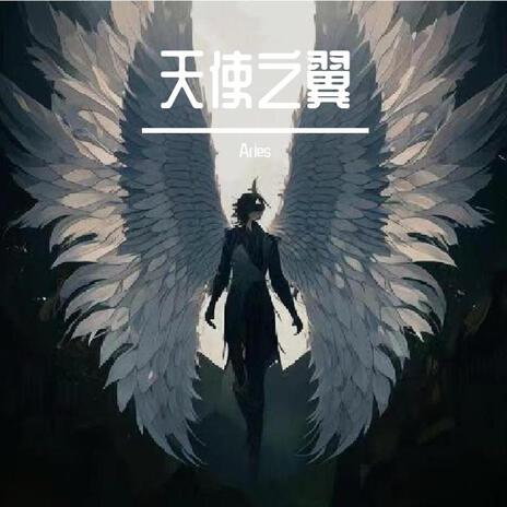 无声的力量 cover art