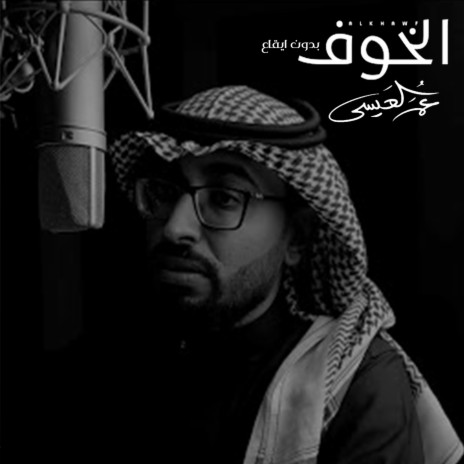 Alkhawf Bdon Eqaa cover art