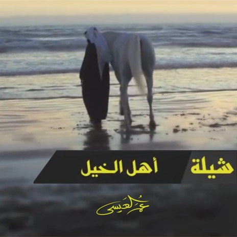 Ahal Al Khail cover art
