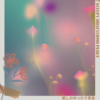 癒しのゆったり音楽