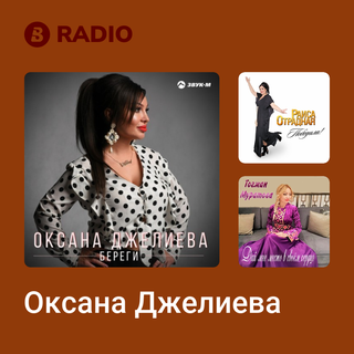 Оксана Джелиева Radio