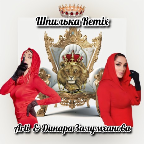 Шпилька ft. Динара Залумханова cover art
