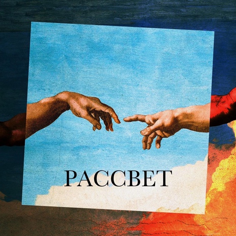 Рассвет