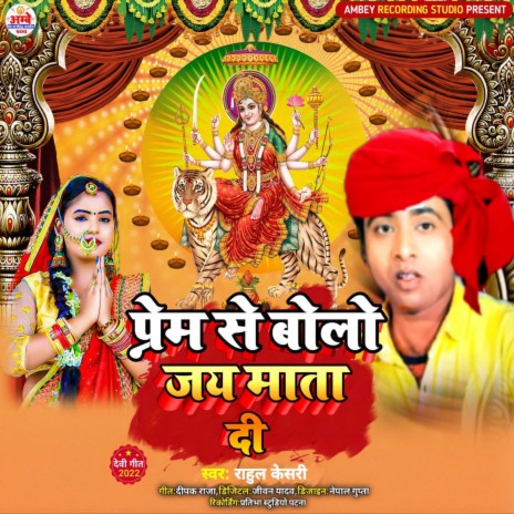 Prem Se Bolo Jay Mata Di cover art