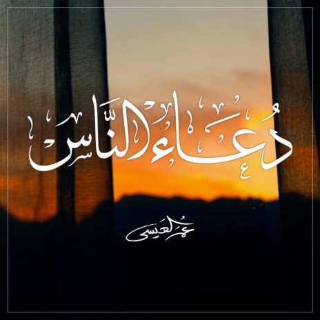 Duaa Alnaas cover art