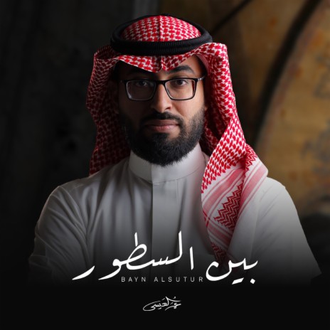 Bayn Alsutur cover art