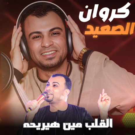 القلب مين هيريحه cover art