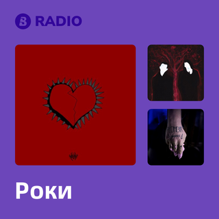 Роки Radio
