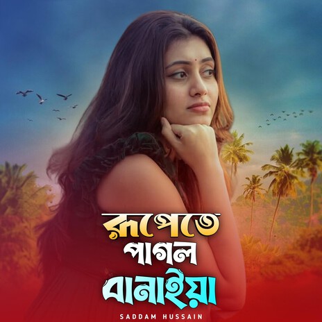 রূপেতে পাগল বানাইয়া cover art