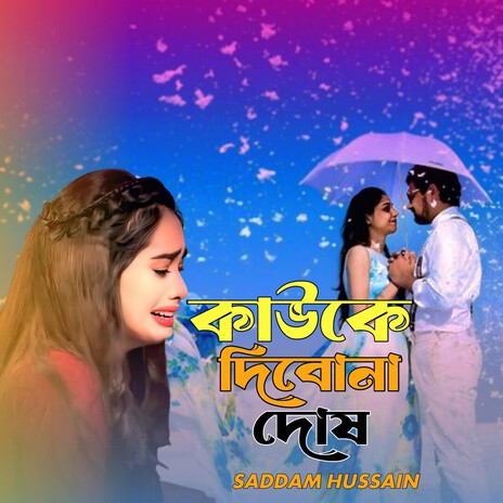 কাউকে দিবোনা দোষ। Kauke dibona dosh. cover art