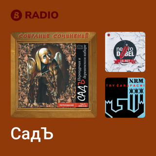 СадЪ Radio