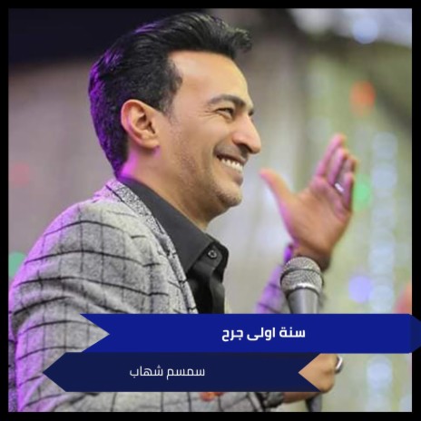 سنة اولى جرح cover art