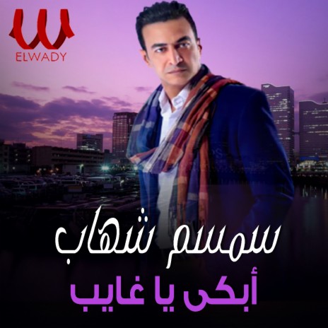 ابكي يا غايب