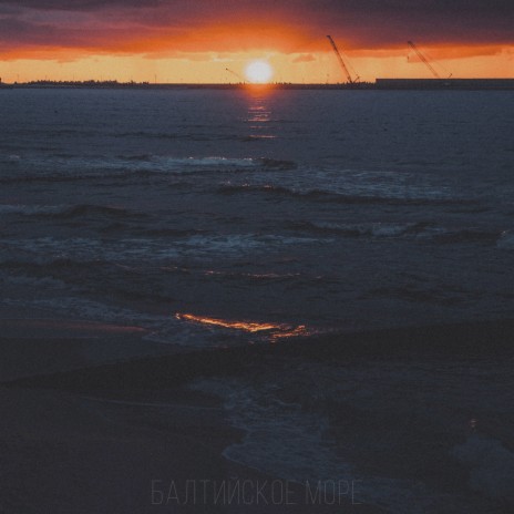 Балтийское море cover art