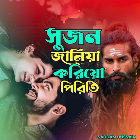 সুজন জানিয়া করিয়ো পিরিতি। Shujon janiya koriyo priti... cover art