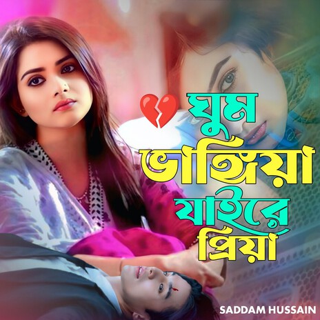 ঘুম ভাঙ্গিয়া যায়রে প্রিয়া। Ghum bhangiya jayre priya.. cover art