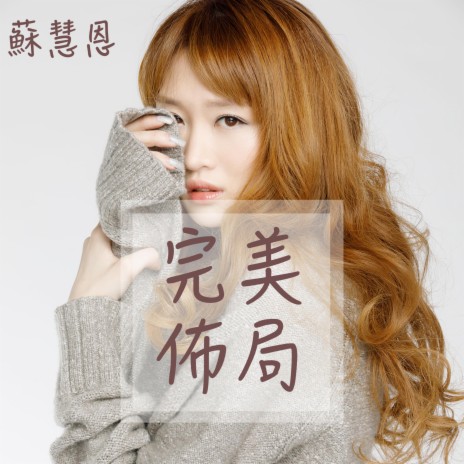 完美佈局