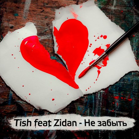 Не забыть ft. Zidan cover art