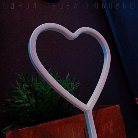 Одной твоей любовью cover art