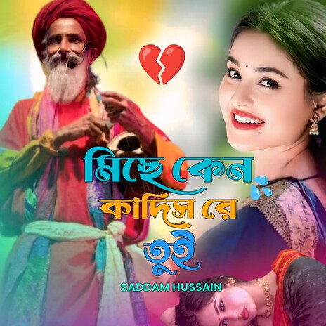 মিছে কেন কাদিস রে তুই। Mise keno kadish re tui. cover art