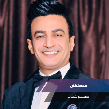محصلكش cover art