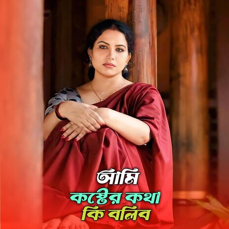 আমি কষ্টের কথা কি বলিব