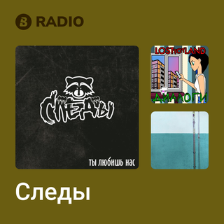 Следы Radio