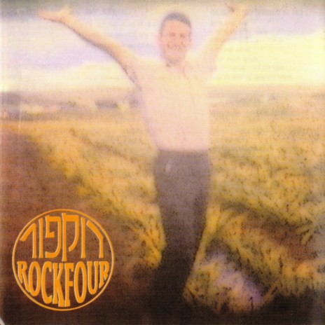 האיש שראה הכל cover art