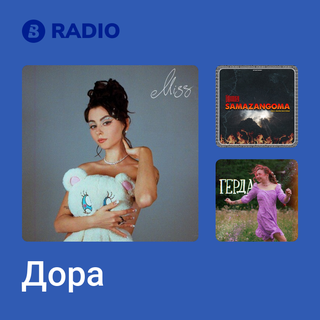 Дора Radio