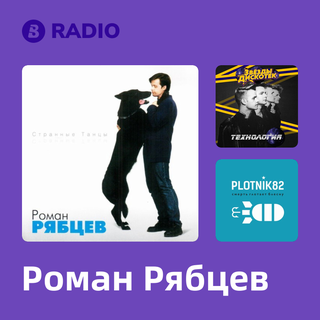 Роман Рябцев Radio