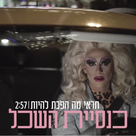 תראי מה הפכת להיות cover art