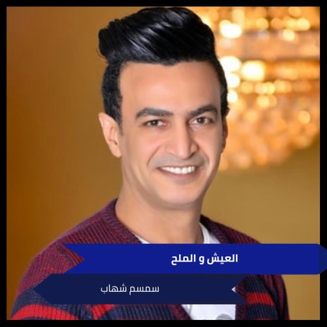 العيش و الملح cover art