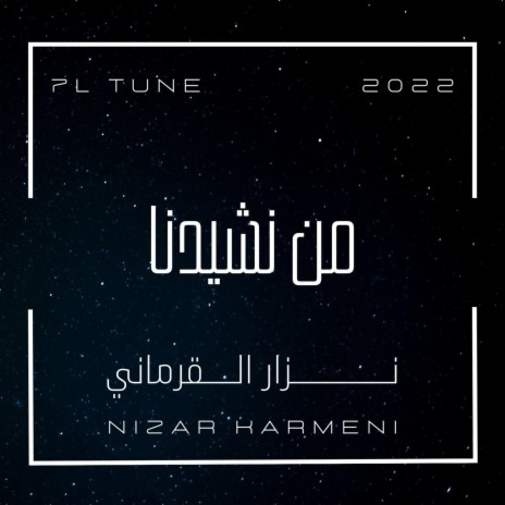 من نشيدنا