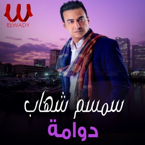 دوامة cover art