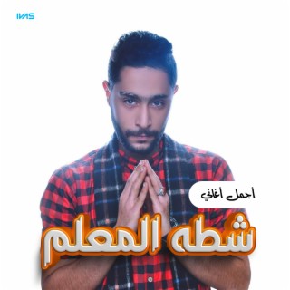 شطه المعلم