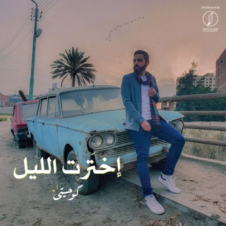 Ekhtart El Lel cover art
