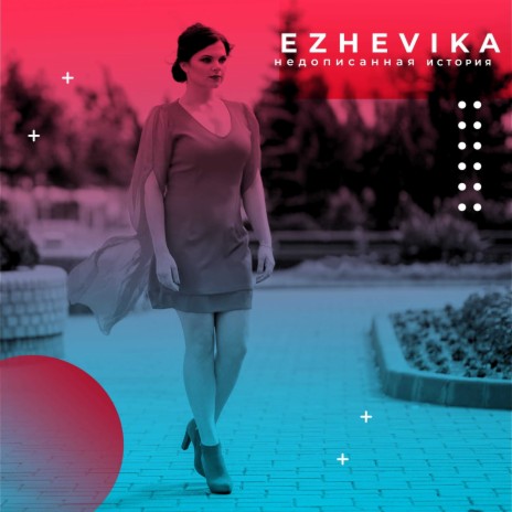Недописанная история cover art