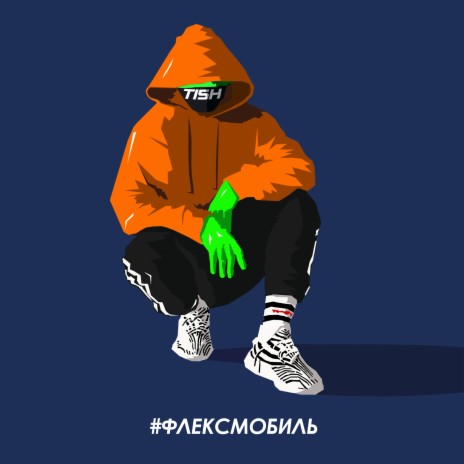 Флексмобиль cover art