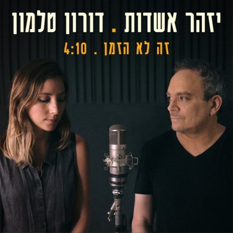 זה לא הזמן ft. Doron Talmon cover art