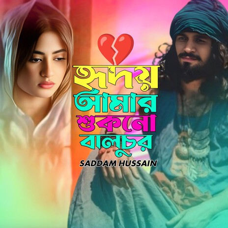 হৃদয় আমার শুকনো বালুচর। Hridoy amar shukno baluchor.. cover art