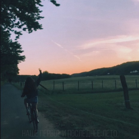 Наше первое и последнее лето cover art