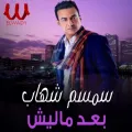 بعدك ماليش