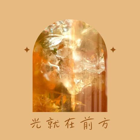 光就在前方 cover art
