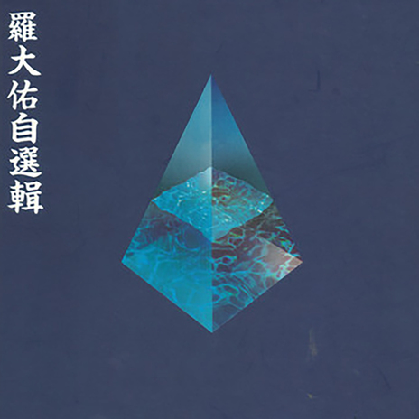 彈唱詞 (別後)
