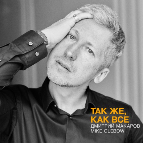 Так же, как все ft. Mike Glebow