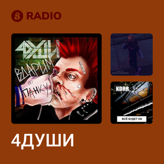 4ДУШИ Radio