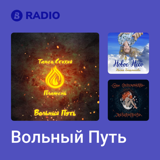 Вольный Путь Radio