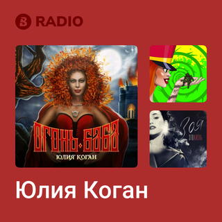 Юлия Коган Radio