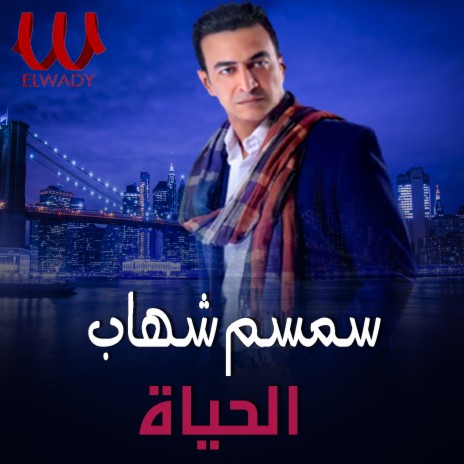 الحياة cover art