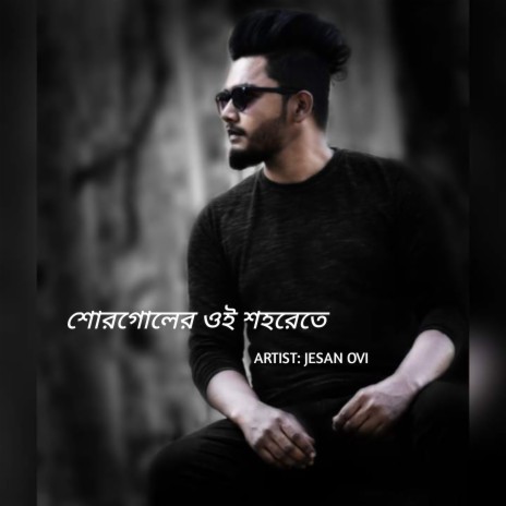 Shorgoler Oi Shohorete cover art